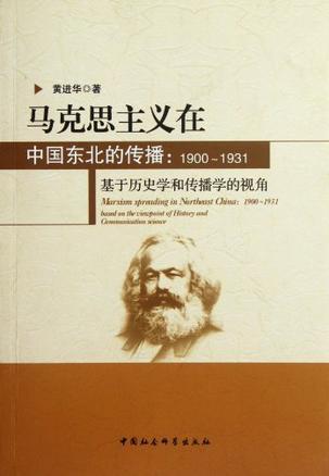 马克思主义在中国东北的传播 1900-1931 基于历史学和传播学的视角 1900-1931 based on the viewpoint of history and communication science