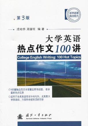 大学英语热点作文100讲