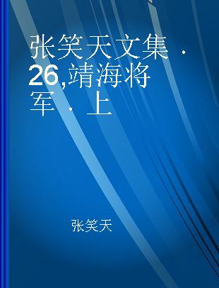 张笑天文集 26 靖海将军 上