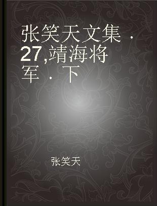 张笑天文集 27 靖海将军 下