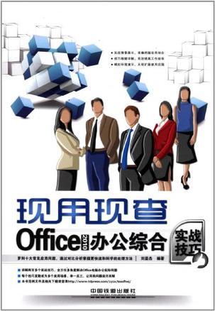 Office 2010办公综合实战技巧