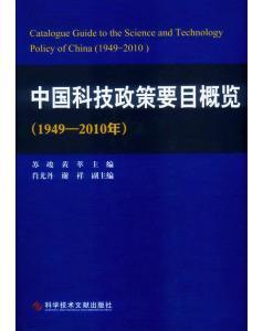 中国科技政策要目概览 1949-2010年