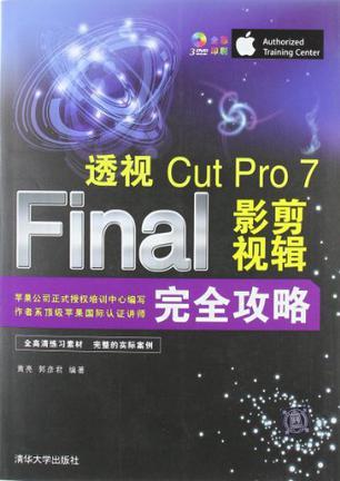 透视 Final Cut Pro 7影视剪辑完全攻略