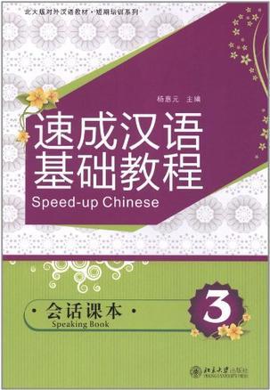 速成汉语基础教程 会话课本 3 Speaking book 3