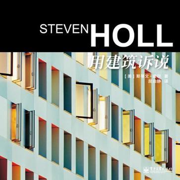 Steven Holl用建筑诉说