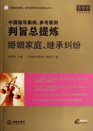 中国指导案例、参考案例判旨总提炼 婚姻家庭、继承纠纷