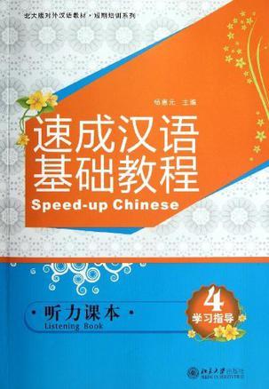 速成汉语基础教程 会话课本 4 Speaking book 4