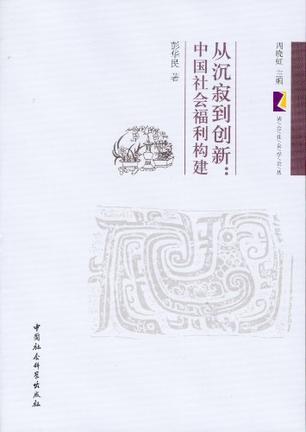 从沉寂到创新：中国社会福利构建