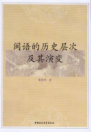 闽语的历史层次及其演变