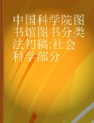 中国科学院图书馆图书分类法初稿 社会科学部分