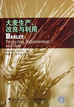 大麦生产、改良与利用