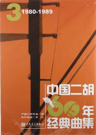 中国二胡60年经典曲集 3 1980-1989