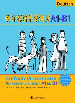 欧标德语语法渐进 A1-B1 A1-B1