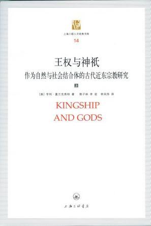 王权与神祗 作为自然与社会结合体的古代近东宗教研究