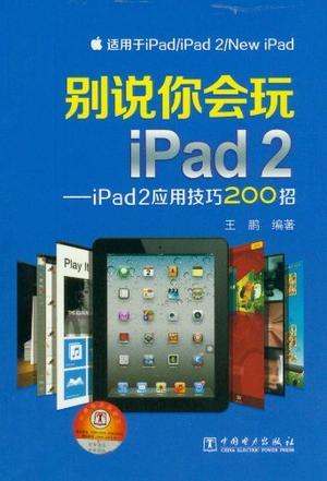 别说你会玩iPad 2 iPad 2应用技巧200招