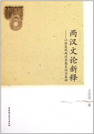 两汉文论新释 以徐复观两汉思想史论为基础