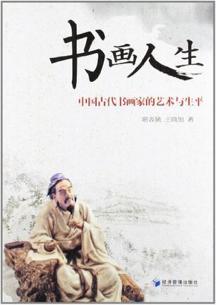 书画人生 中国古代书画家的艺术与生平