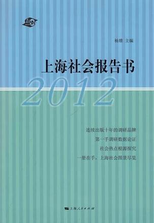 上海社会报告书 2012 主题：社会建设与社会文化