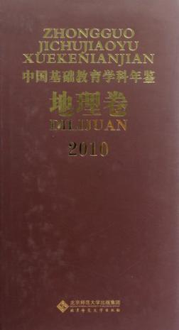 中国基础教育学科年鉴 地理卷 2010