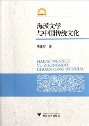 海派文学与中国传统文化