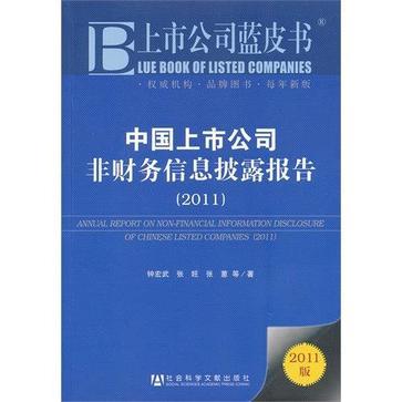 中国上市公司非财务信息披露报告 2011 2011
