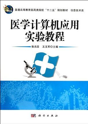 医学计算机应用实验教程