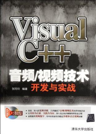 Visual C++音频/视频技术开发与实战