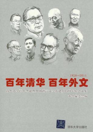 百年清华百年外文 1926-2011 清华大学百年华诞暨外国语言文学系建系85周年纪念文集