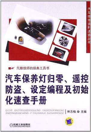 汽车保养灯归零、遥控防盗、设定编程及初始化速查手册