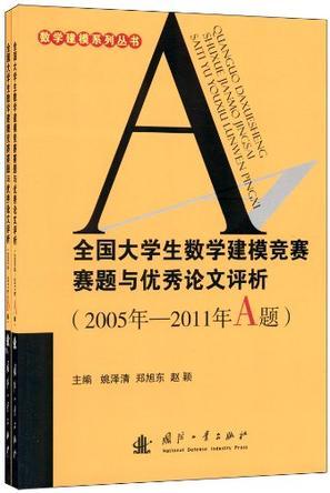 全国大学生数学建模竞赛赛题与优秀论文评析 2005-2011年B题