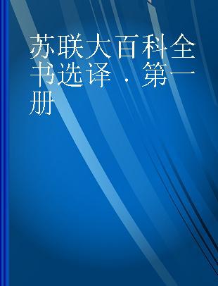 苏联大百科全书选译 第一册