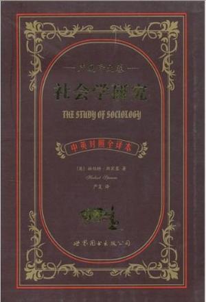 社会学研究 中英对照全译本