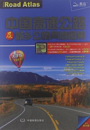 中国高速公路及城乡公路网地图集 大字版