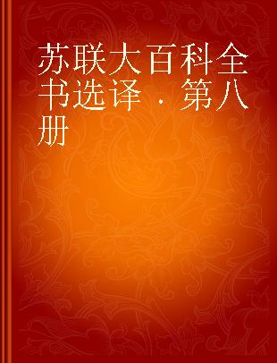 苏联大百科全书选译 第八册