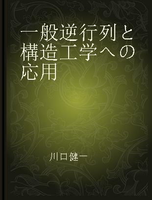 一般逆行列と構造工学への応用