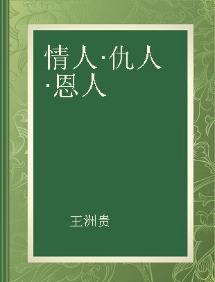 情人·仇人·恩人