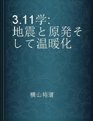 3.11学 地震と原発そして温暖化