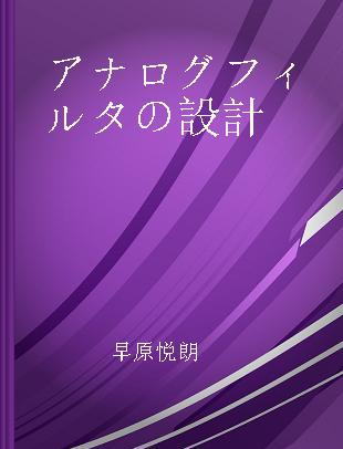 アナログフィルタの設計