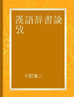 漢語辞書論攷