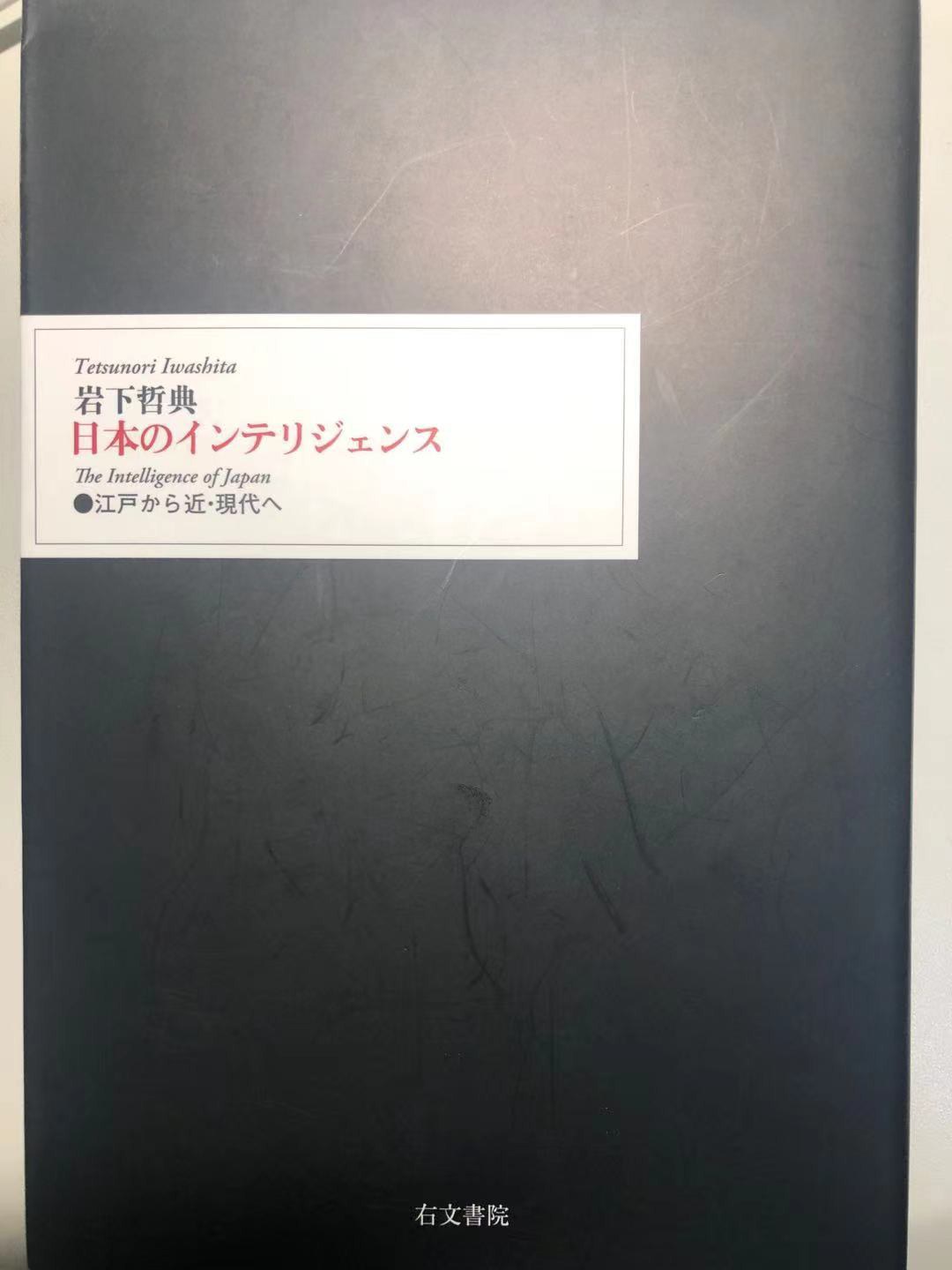 日本のインテリジェンス 江戸から近·現代へ