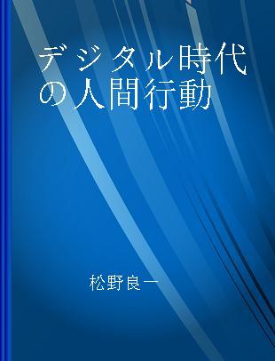 デジタル時代の人間行動