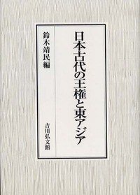 日本古代の王権と東アジア