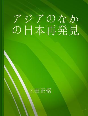 アジアのなかの日本再発見