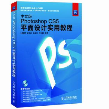 中文版Photoshop CS5平面设计实用教程