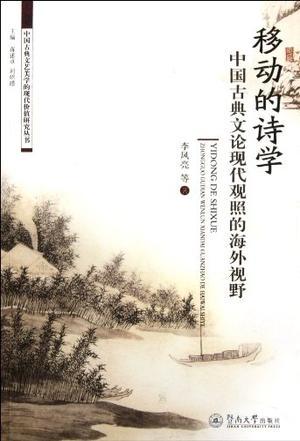 移动的诗学 中国古典文论现代观照的海外视野