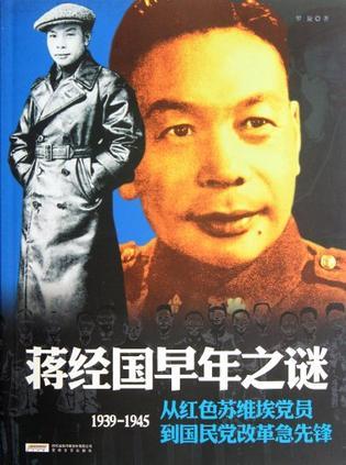 蒋经国早年之谜 1939-1945