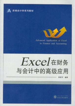 Excel在财务与会计中的高级应用