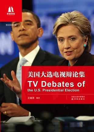美国大选电视辩论集