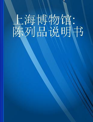 上海博物馆 陈列品说明书