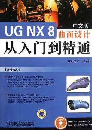 UG NX 8中文版曲面设计从入门到精通